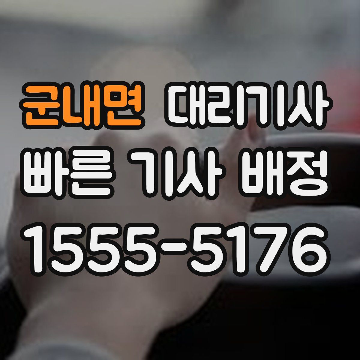 군내면 대리기사