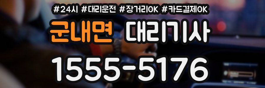 군내면 대리기사