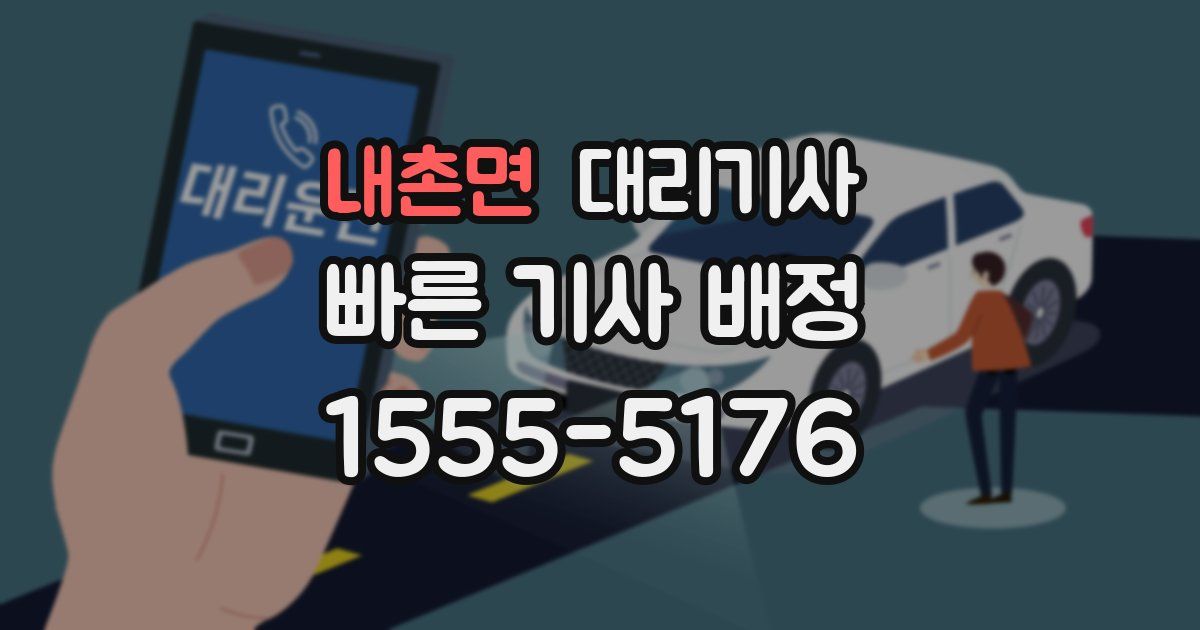 내촌면 대리기사