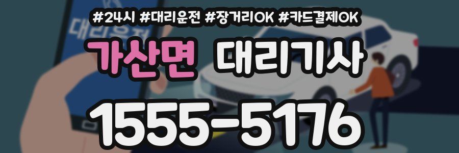 가산면 대리기사