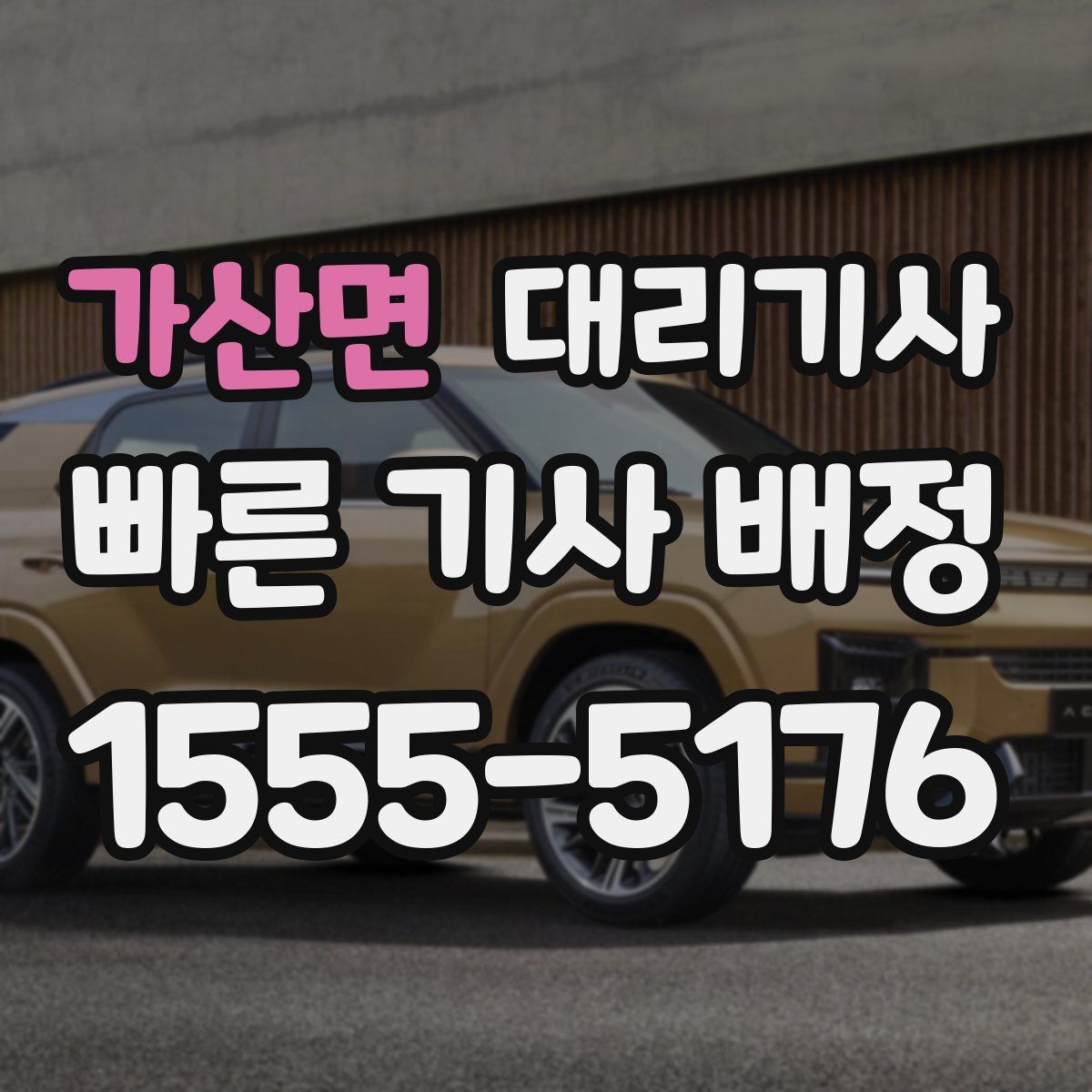 가산면 대리기사