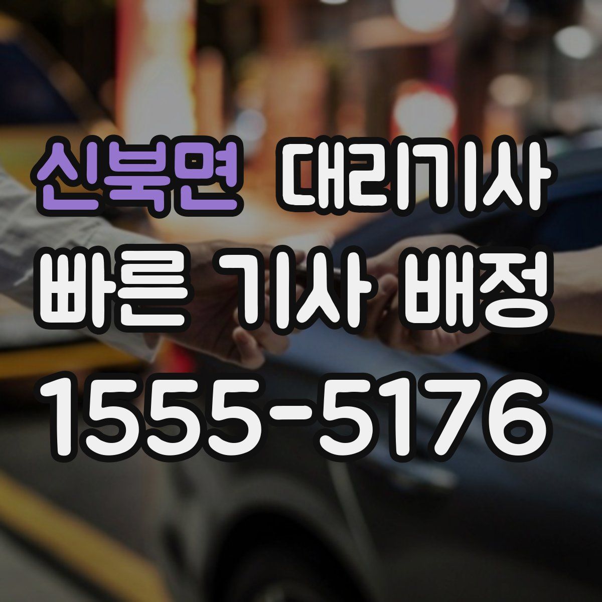 신북면 대리기사