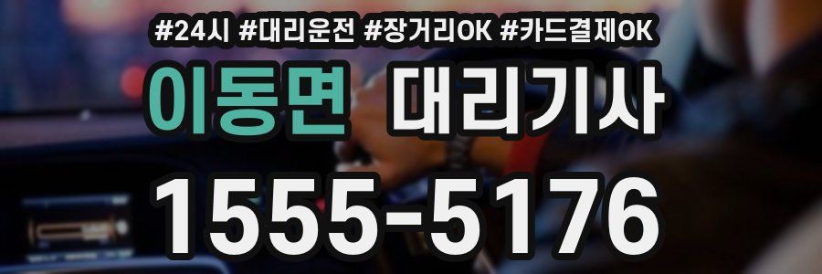 이동면 대리기사