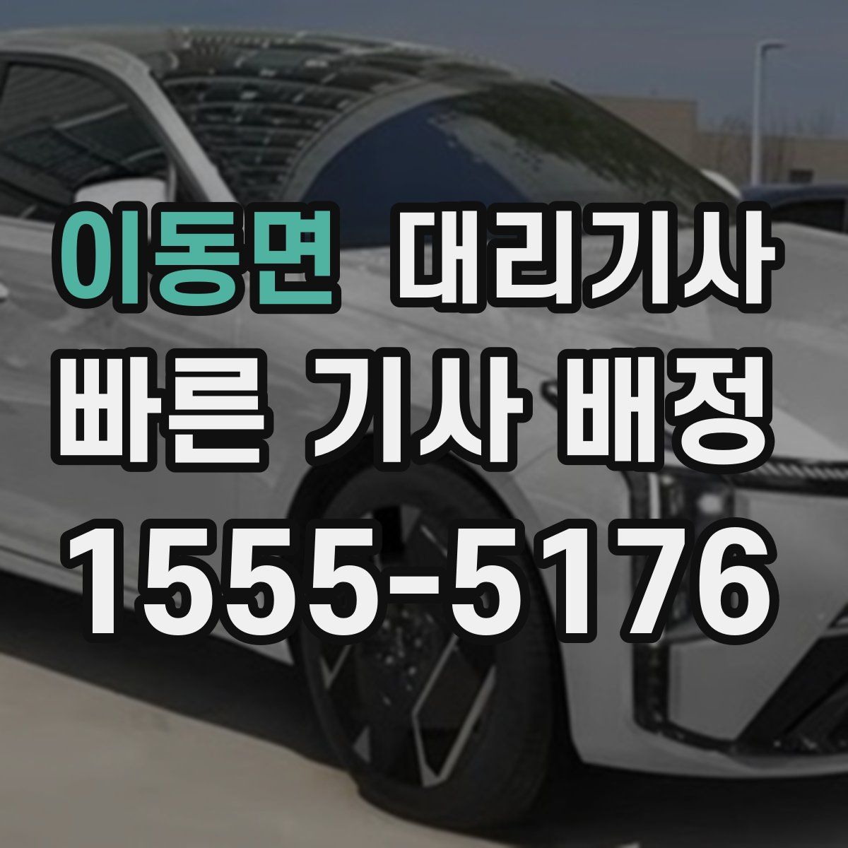 이동면 대리기사