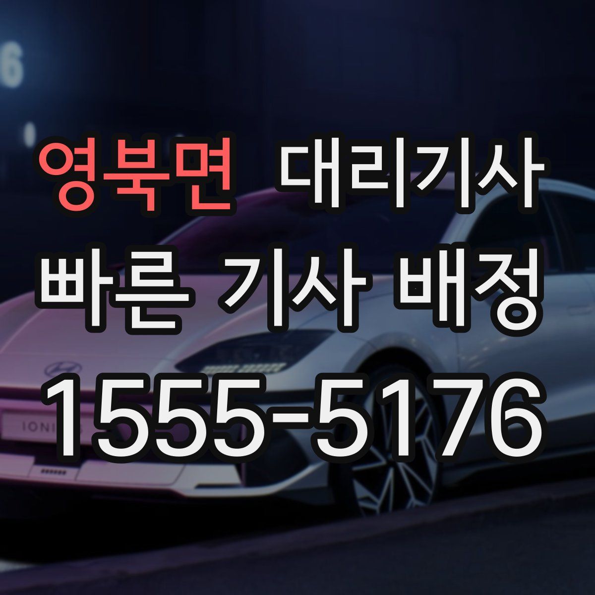 영북면 대리기사