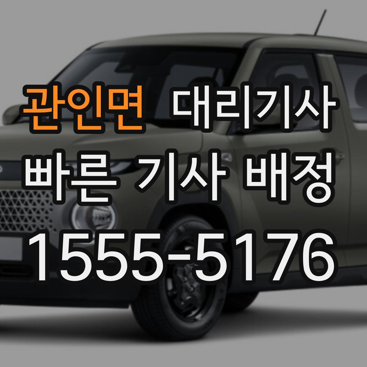 관인면 대리기사