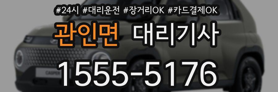 관인면 대리기사