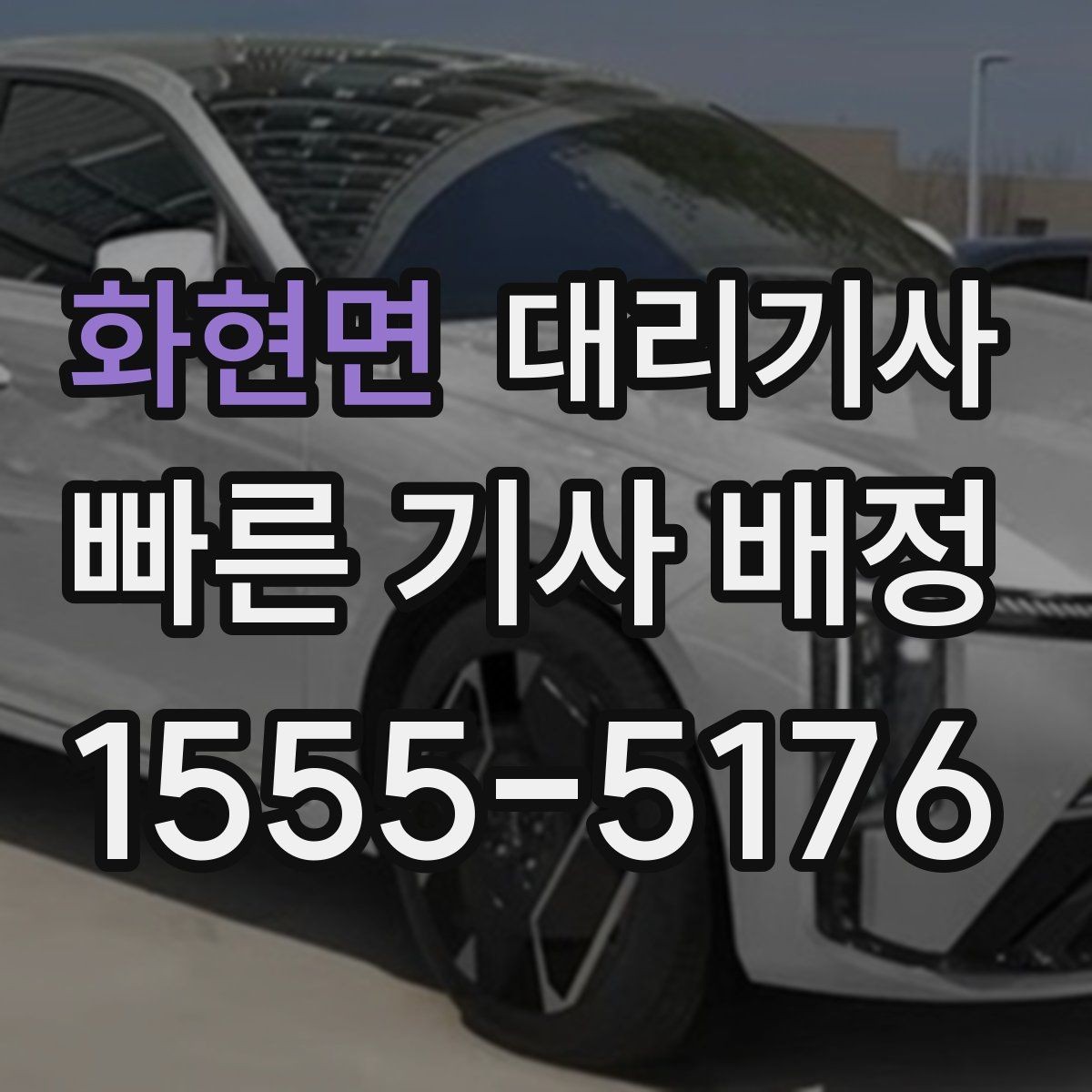 화현면 대리기사 출근 시간대 호출이 몰리는 배경