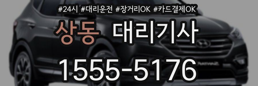 상동 대리기사