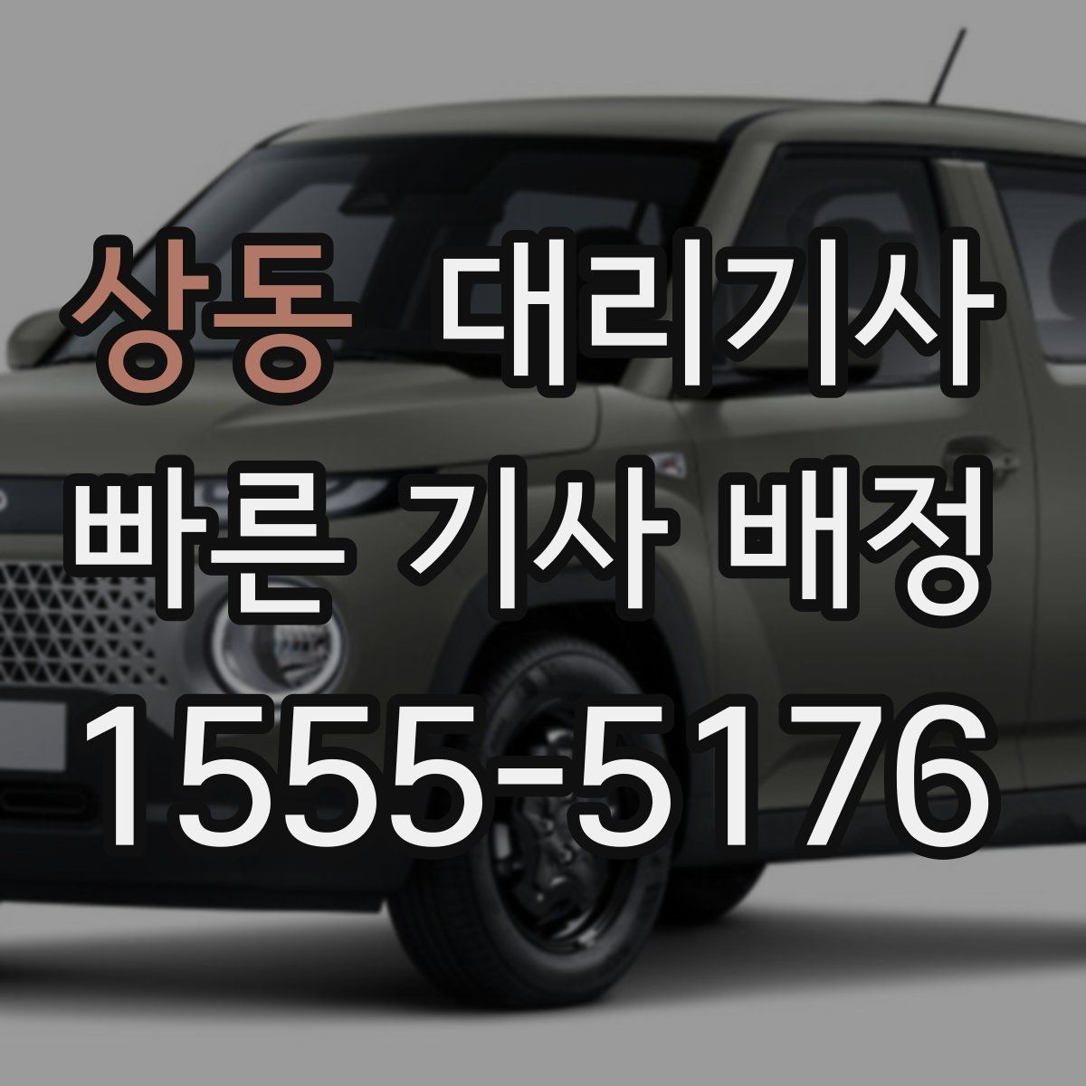 상동 대리기사