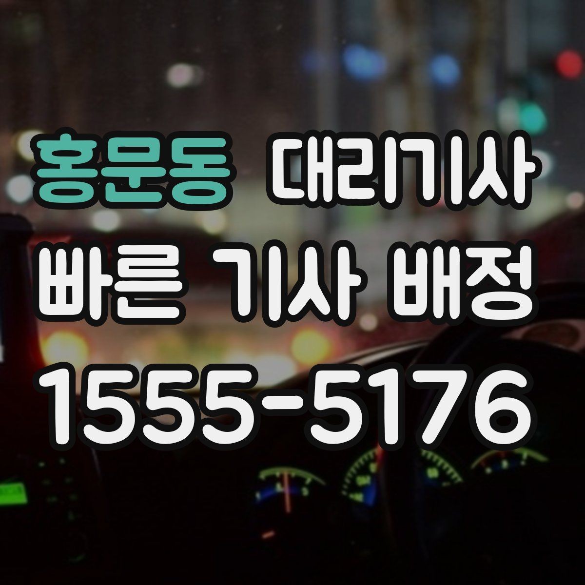 홍문동 대리기사 주말 모임 뒤 이용할 때 동선이 중요한 이유