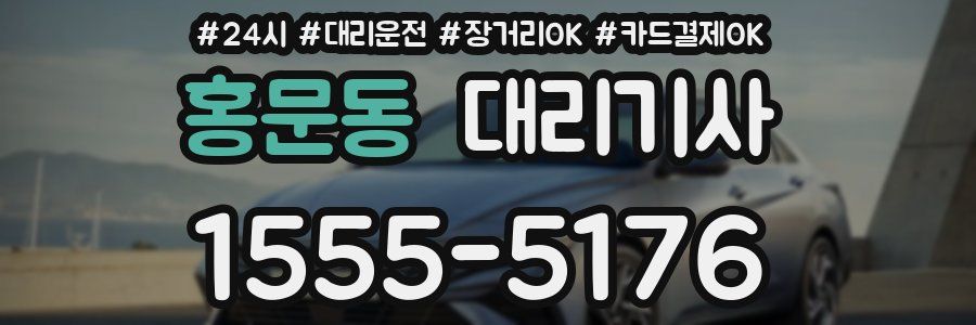 홍문동 대리기사