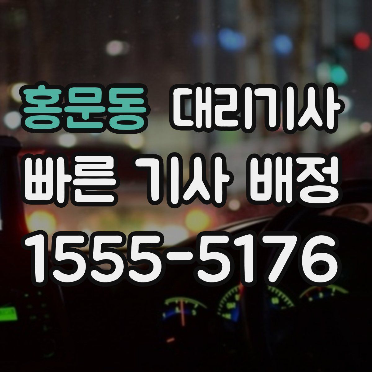 홍문동 대리기사