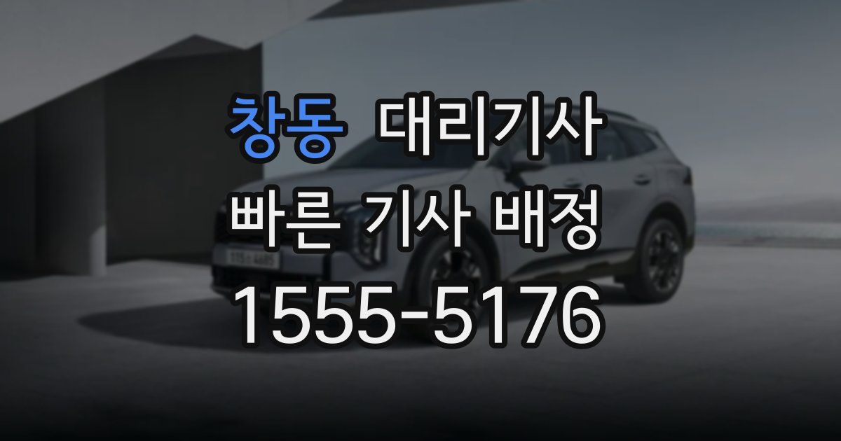 창동 대리기사