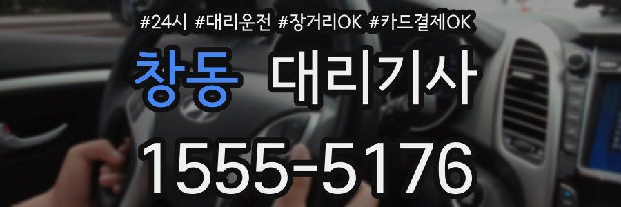 창동 대리기사