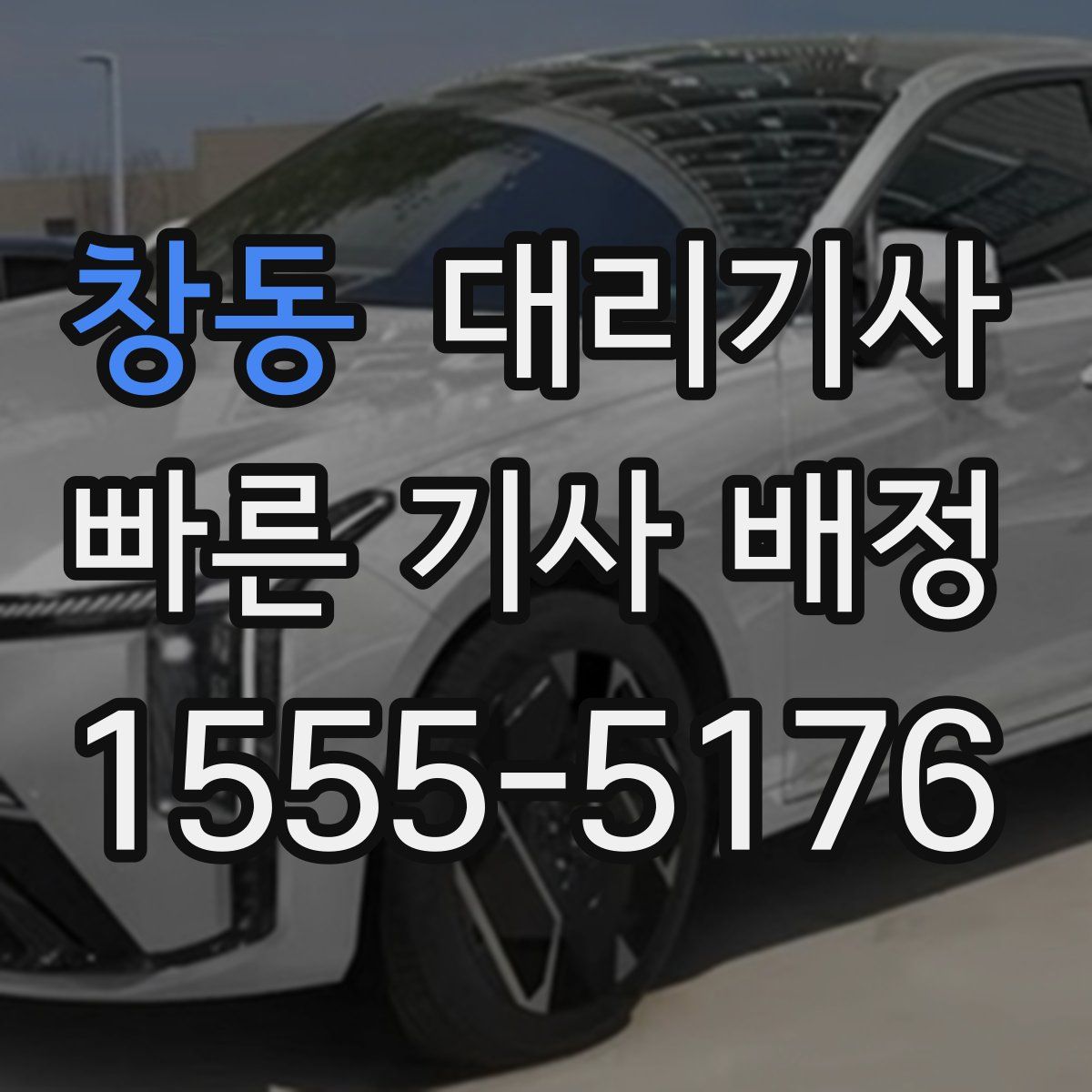 창동 대리기사