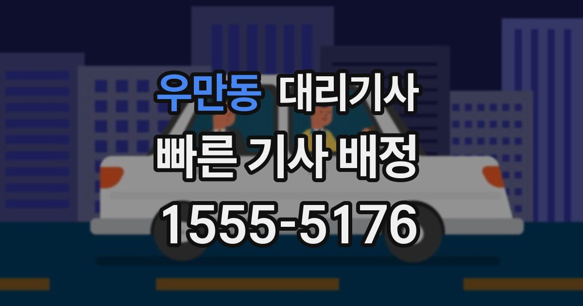 우만동 대리기사