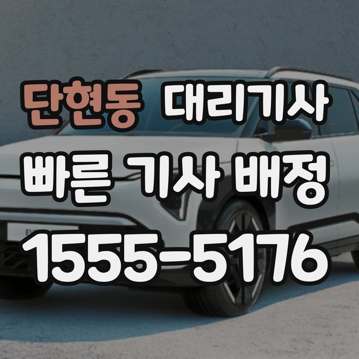 단현동 대리기사