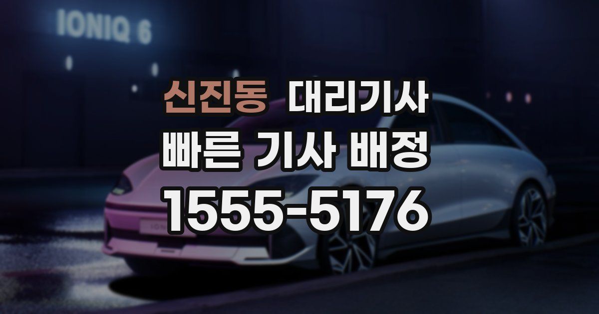 신진동 대리기사