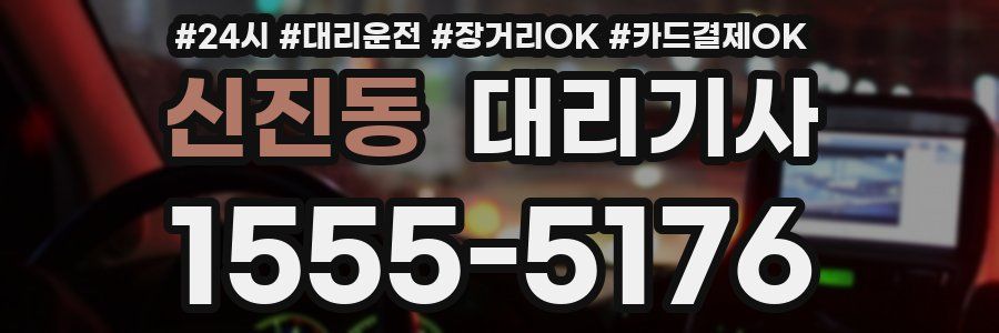 신진동 대리기사