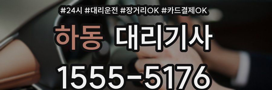 하동 대리기사