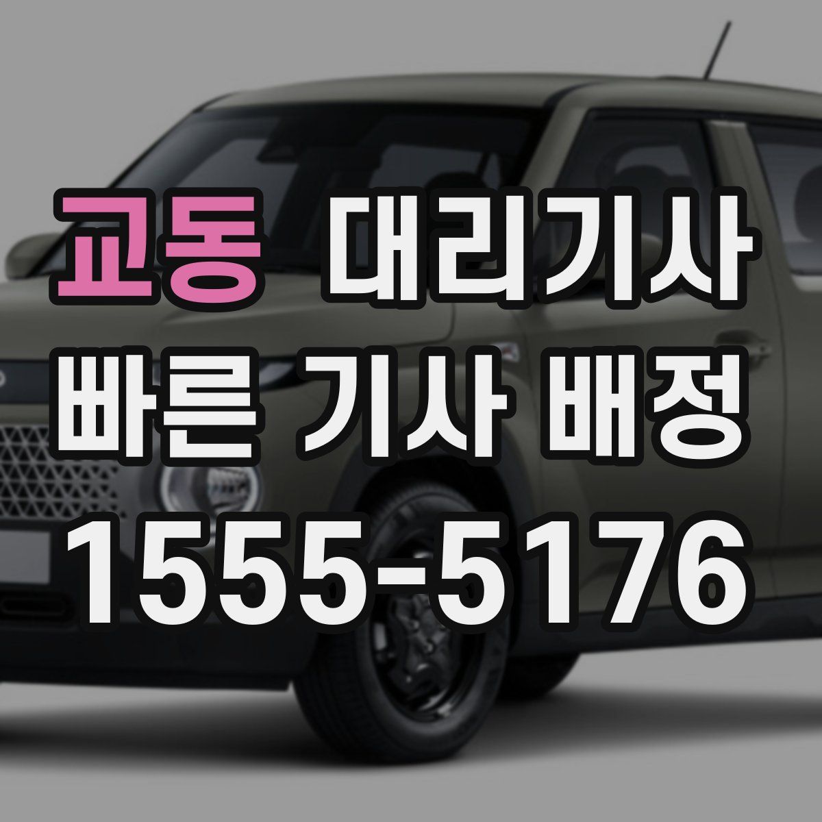 교동 대리기사