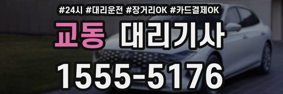 교동 대리기사