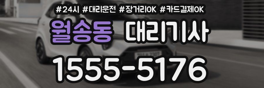 월송동 대리기사