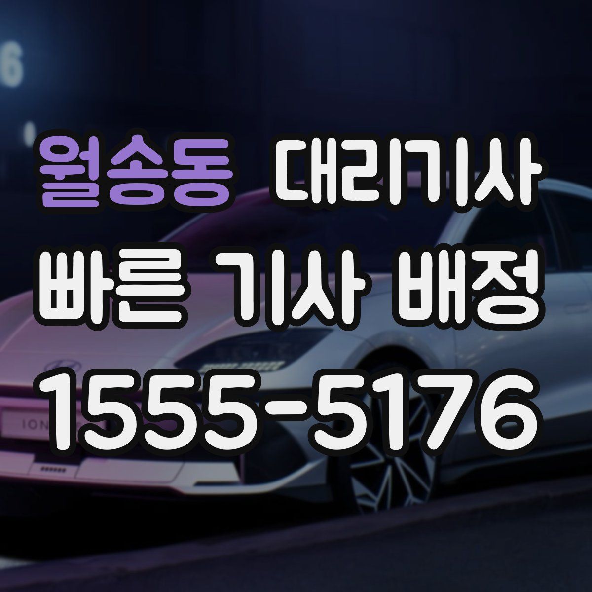 월송동 대리기사