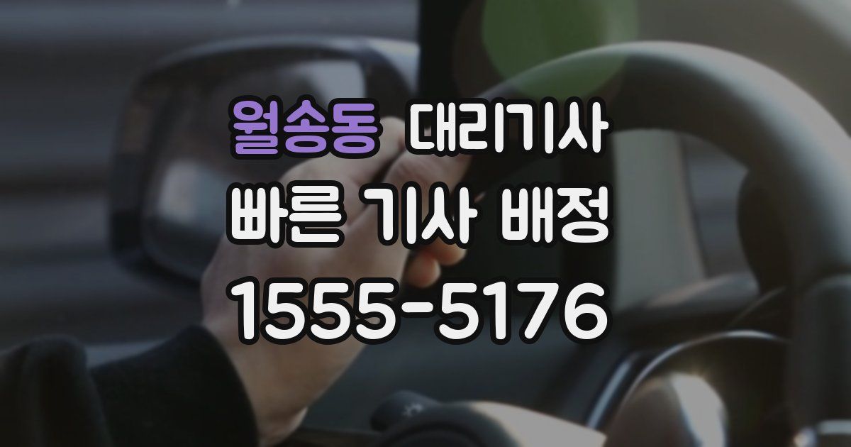 월송동 대리기사