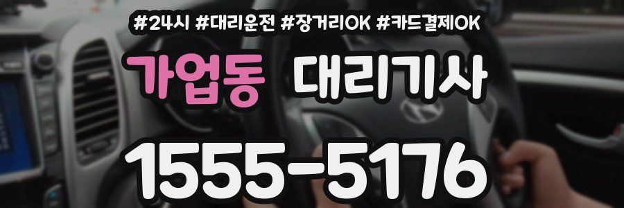 가업동 대리기사