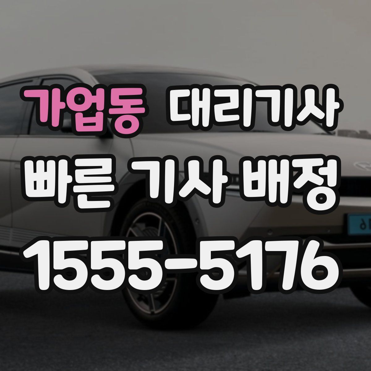 가업동 대리기사