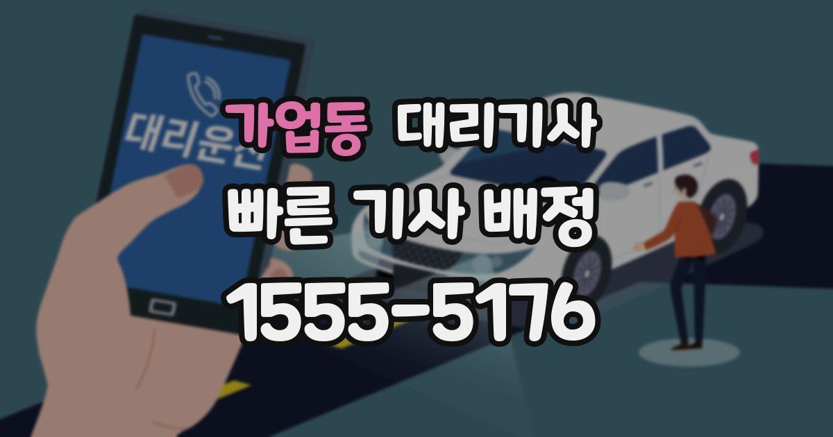 가업동 대리기사