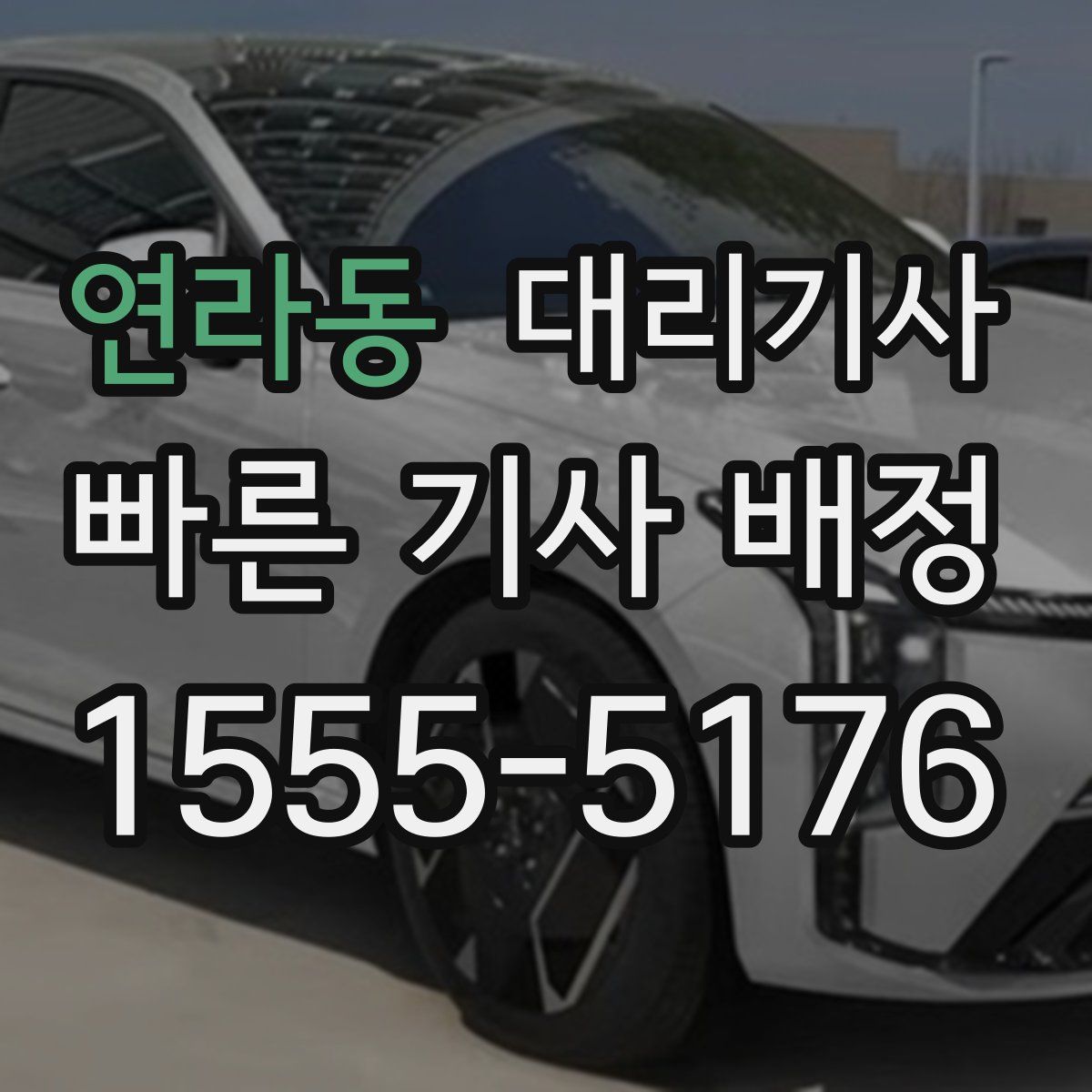 연라동 대리기사