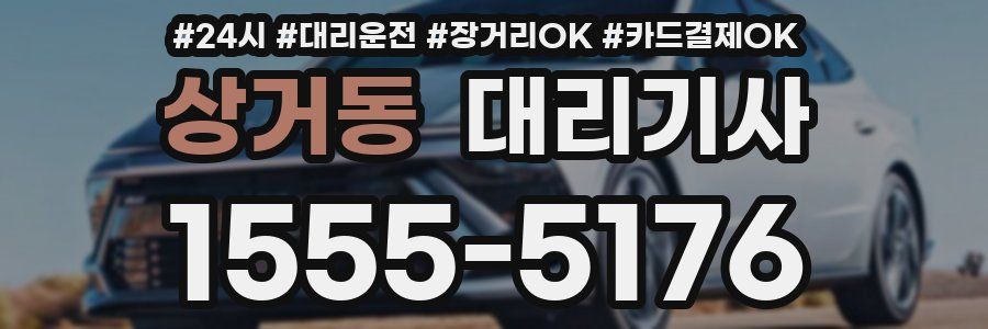 상거동 대리기사