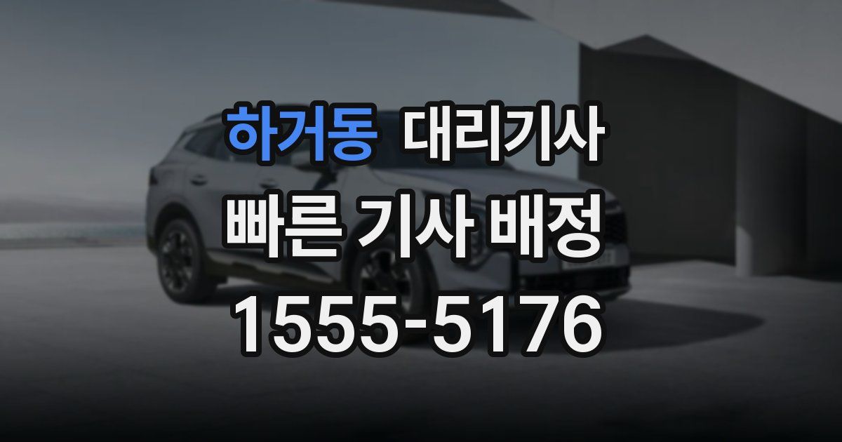 하거동 대리기사