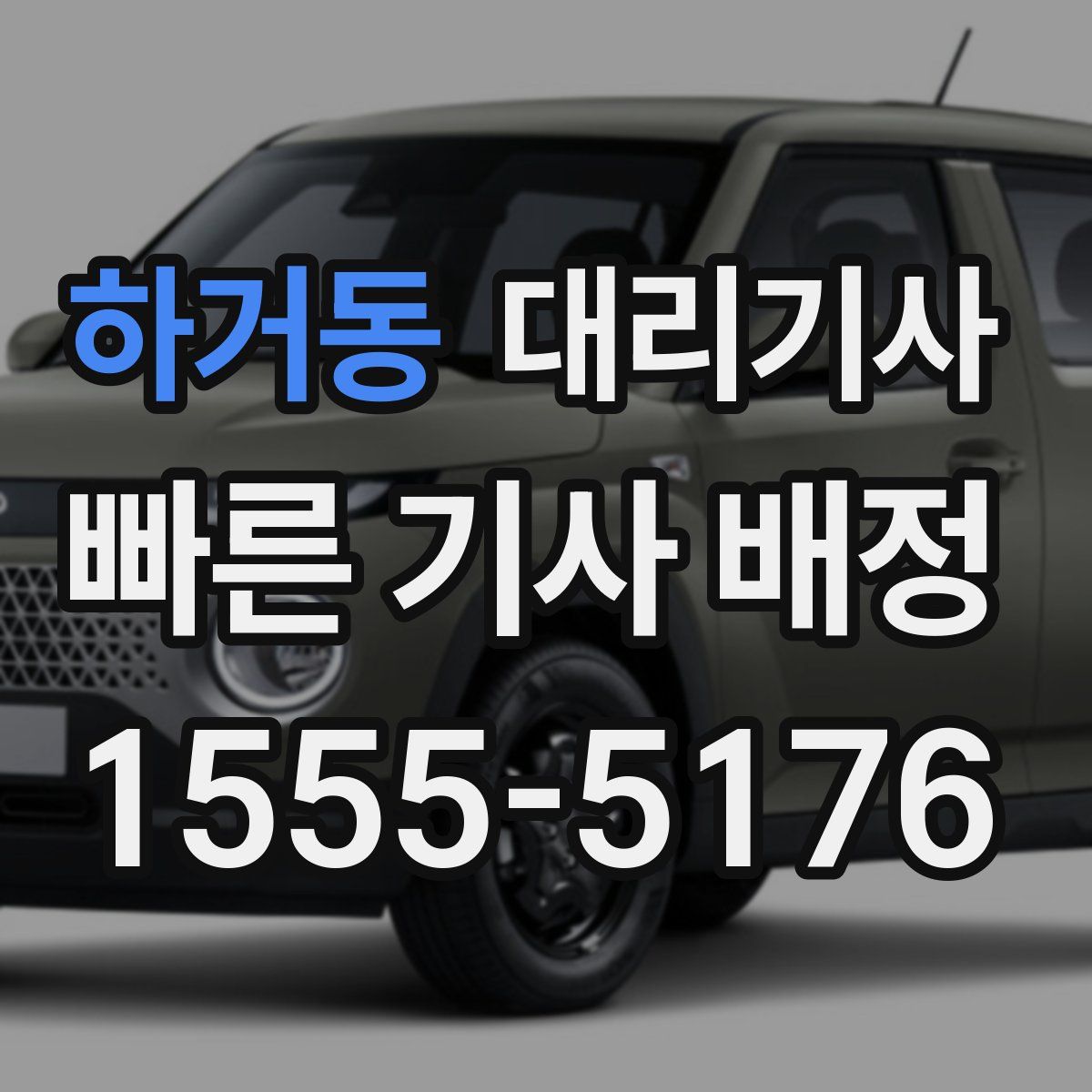 하거동 대리기사