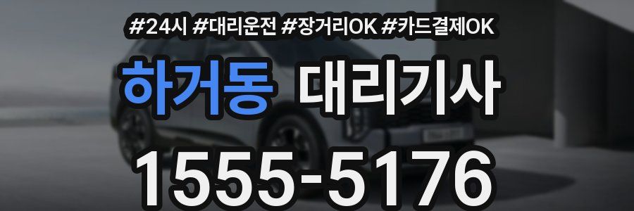 하거동 대리기사