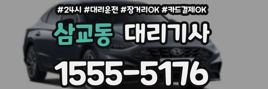삼교동 대리기사