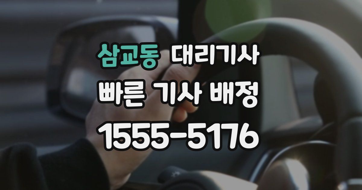 삼교동 대리기사
