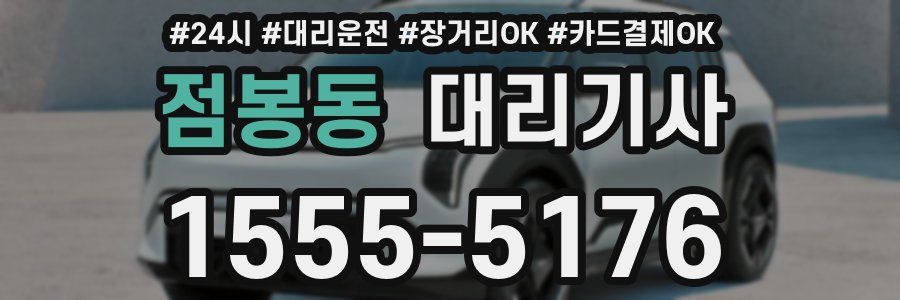 점봉동 대리기사
