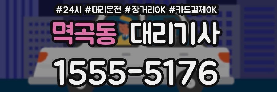 멱곡동 대리기사