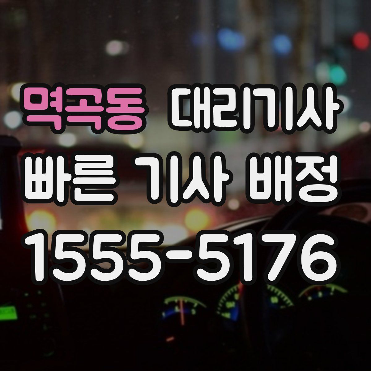 멱곡동 대리기사
