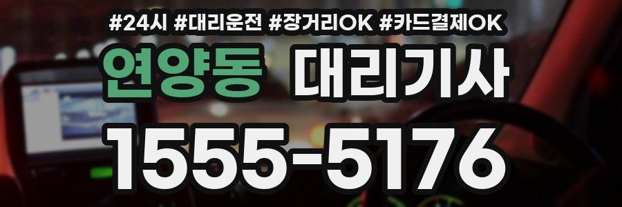 연양동 대리기사