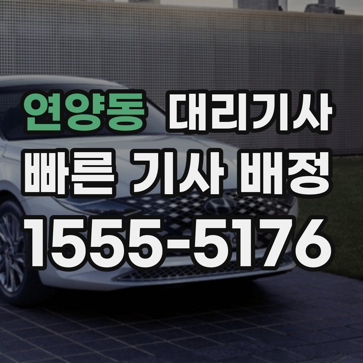 연양동 대리기사