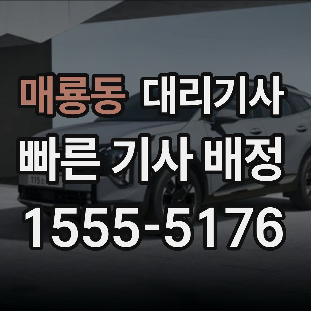매룡동 대리기사
