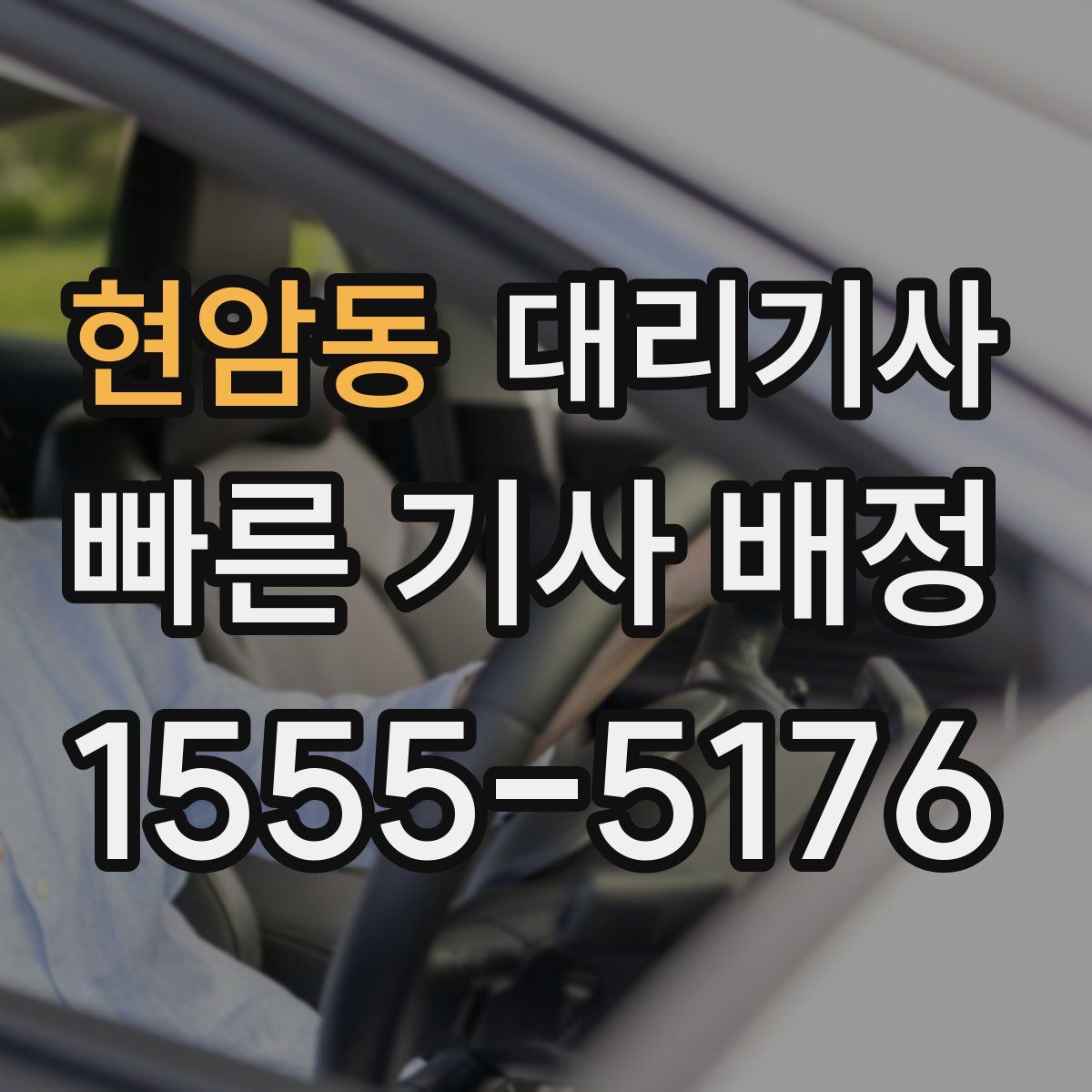 현암동 대리기사