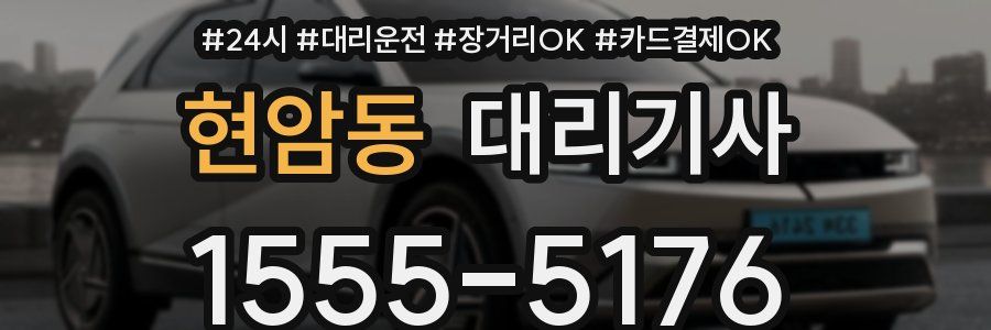 현암동 대리기사