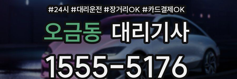 오금동 대리기사