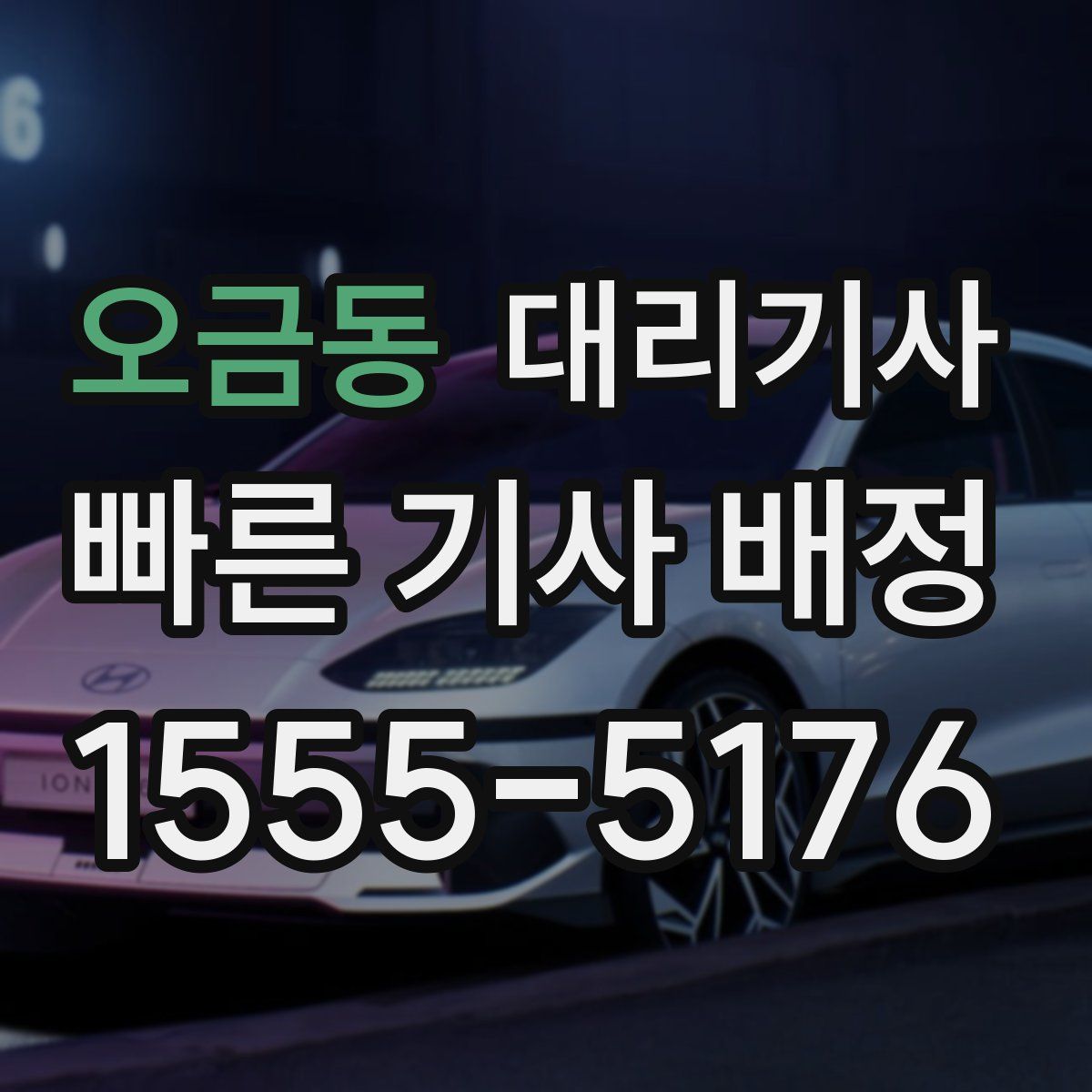 오금동 대리기사